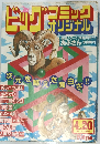 ビッグ コミック オリジナル　昭和57年4月20日