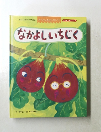 ぞうさんひかりのくに　なかよしいちじく
