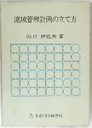 流域管理計画の立て方
