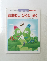 あおむしぴくとぷく