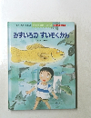 ぞうさんひかりのくに　みずいろのすいぞくかん