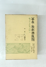 家永・教科書裁判　裁かれる日本の歴史