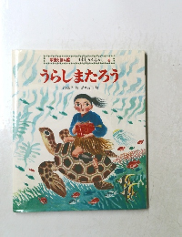日本むかしむかし 4　うらしまたろう