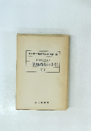 問答形式による　筆地調査の手引　I