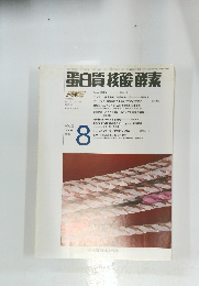 蛋白質 核酸 酵素　1994年8月号　Vol.39