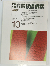 白質 核酸 酵素　1994　10