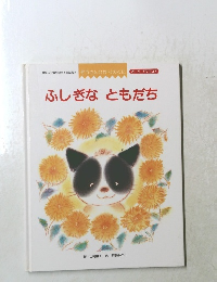 ふしぎなともだち