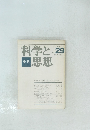 科学と思想　1978.7