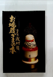 お地蔵さまの本