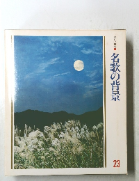 名歌の背景　23