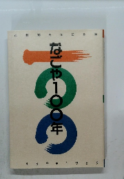 なごや100年