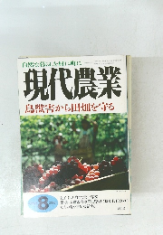 現代農業　鳥獣害から田畑を守る　2000.8
