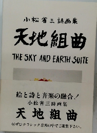 小松省三詩画集 天地組曲