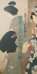 近代日本画家が描いた　歴史とロマンの女性美展