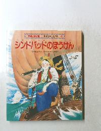 シンドバッドのぼうけん