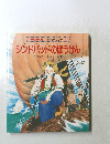 シンドバッドのぼうけん