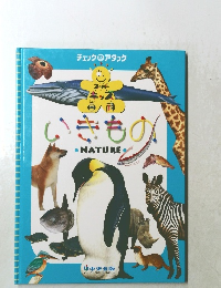 チェックアタック　いきもの