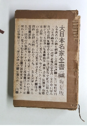 大日本名家全書　複刻版