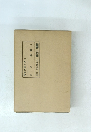 國譯一切經　印度撰述部　月報　第一輯