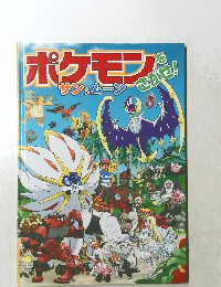 ポケモンをさがせ！　サン&ムーン