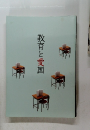 教育と愛国