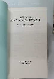 ボヘミアン・グラス600年の輝き