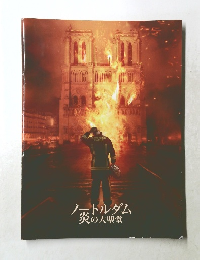 ノートルダム 炎の大聖堂