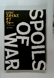 SPOILS OF WAR スポイルズ オブ ウォー