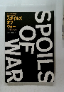 SPOILS OF WAR スポイルズ オブ ウォー