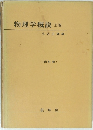 物理学概説　上巻　改訂版