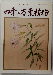 四季の万葉植物