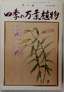 四季の万葉植物