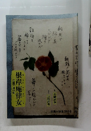 根岸庵律女  正岡子規の妹