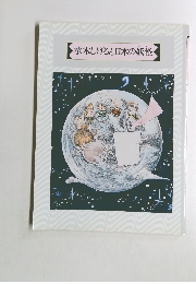 水木しげると日本の妖怪