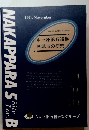 NAKAPPARA5　1991年11月