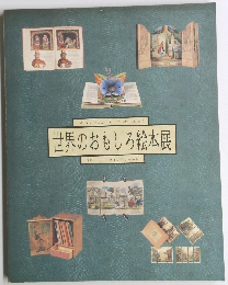 メルヘン・エキスポ 世界のおもしろ絵本展