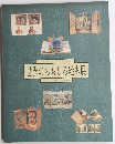メルヘン・エキスポ 世界のおもしろ絵本展