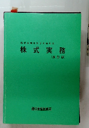 株式実務　[改訂版]