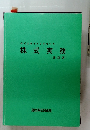株式実務　[改訂版]