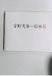 安野光雅の絵本展