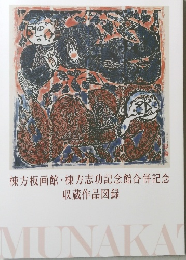 棟方板画館棟方志功記念館合併記念 収蔵作品図録