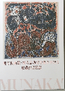 棟方板画館棟方志功記念館合併記念 収蔵作品図録
