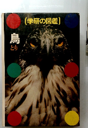 (学研の図鑑)　鳥