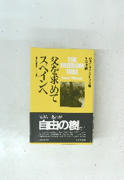 父を求めてスペインへ