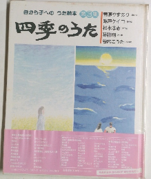 四季のうた