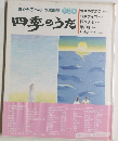 四季のうた