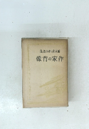 集論評郎達垣稻　像宵の家作