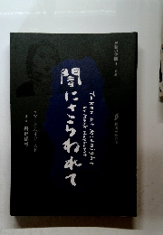 間にさらわれて