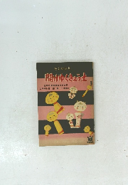 開けゆくきょう土 