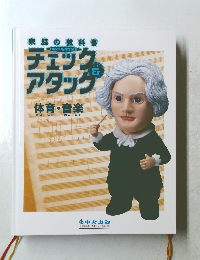 チェックアタック 体育・音楽